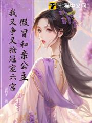 假冒和親公主,我又爭又搶冠寵六宮! 假冒和親公主,我又爭又搶冠寵六宮!