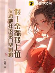 假千金踩我上位?反派她狂揍豪門哭唧唧 假千金踩我上位?反派她狂揍豪門哭唧唧