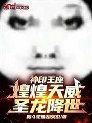 神印王座：煌煌天威，聖龍降世！