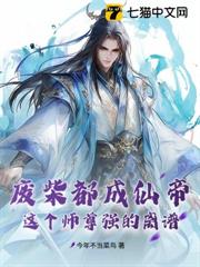 廢柴都成仙帝?這個師尊強的離譜 廢柴都成仙帝?這個師尊強的離譜