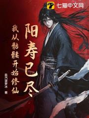 陽壽已盡，我從骷髏開始修仙