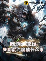 西遊:取經?關我混沌魔猿什麼事! 西遊:取經?關我混沌魔猿什麼事!