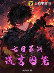 七日罪淵:謊言囚籠 七日罪淵:謊言囚籠