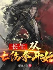 長生從七傷拳開始 長生從七傷拳開始