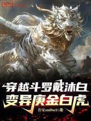 穿越斗羅戴沐白,變異庚金白虎 穿越斗羅戴沐白,變異庚金白虎