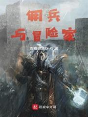 傭兵與冒險家 傭兵與冒險家