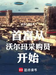 首富從沃爾瑪採購員開始 首富從沃爾瑪採購員開始