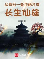 從每日一卦開始打造長生仙族 從每日一卦開始打造長生仙族