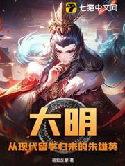 大明:從現代留學歸來的朱雄英 大明:從現代留學歸來的朱雄英