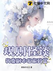 規則怪談,我靠副本發家致富 規則怪談,我靠副本發家致富