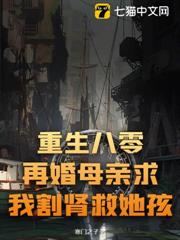 重生八零,再婚母親求我割腎救她孩! 重生八零,再婚母親求我割腎救她孩!