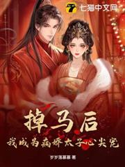 掉馬後,我成為病嬌太子心尖寵 掉馬後,我成為病嬌太子心尖寵