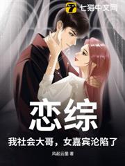 戀綜:我社會大哥,女嘉賓淪陷了 戀綜:我社會大哥,女嘉賓淪陷了