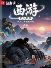 西遊:長生仙族從五行山餵猴開始 西遊:長生仙族從五行山餵猴開始