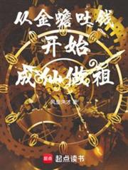 從金蟾吐錢開始成仙做祖 從金蟾吐錢開始成仙做祖
