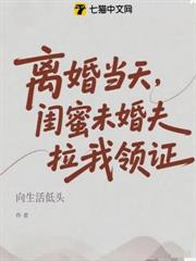 離婚當天，閨蜜未婚夫拉我領證