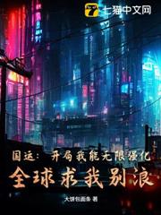 國運:開局我能無限強化,全球求我別浪 國運:開局我能無限強化,全球求我別浪