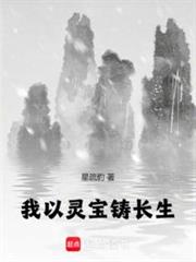 我以靈寶鑄長生 我以靈寶鑄長生