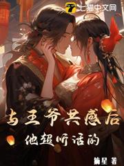與王爺共感後,他超聽話的 與王爺共感後,他超聽話的