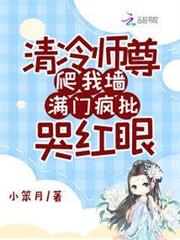 清冷師尊爬我牆,滿門瘋批哭紅眼 清冷師尊爬我牆,滿門瘋批哭紅眼