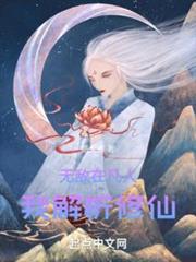 無敵在凡人,我解析修仙 無敵在凡人,我解析修仙