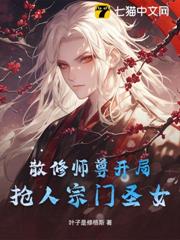 散修師尊開局搶人宗門聖女？