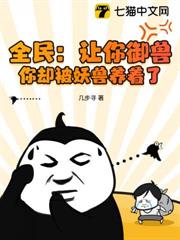 全民:讓你御獸,你卻被妖獸養著了? 全民:讓你御獸,你卻被妖獸養著了?