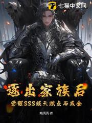 逐出家族後,覺醒SSS級天賦點石成金 逐出家族後,覺醒SSS級天賦點石成金