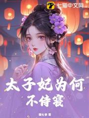 太子妃為何不侍寢 太子妃為何不侍寢