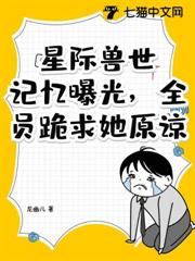 星際獸世:記憶曝光,全員跪求她原諒! 星際獸世:記憶曝光,全員跪求她原諒!