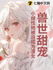 獸世甜寵:小雌性她被迫成為渣女 獸世甜寵:小雌性她被迫成為渣女