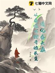 造化吞天鼎,從吞噬萬物開始長生 造化吞天鼎,從吞噬萬物開始長生