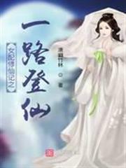女配修仙記之一路登仙 女配修仙記之一路登仙