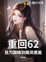 重回62,我為國鑄劍薅哭鷹醬 重回62,我為國鑄劍薅哭鷹醬