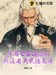 開局全家消消樂,我這老頭武德充沛 開局全家消消樂,我這老頭武德充沛
