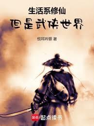 生活系修仙,但是武俠世界 生活系修仙,但是武俠世界