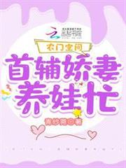 農門空間:首輔嬌妻養娃忙 農門空間:首輔嬌妻養娃忙