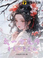 我一介魔修,身負無量金光? 我一介魔修,身負無量金光?
