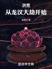 洪荒:從龍漢大劫開始! 洪荒:從龍漢大劫開始!