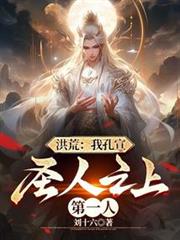 洪荒:我孔宣,聖人之上第一人 洪荒:我孔宣,聖人之上第一人