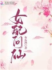 女配問仙 女配問仙