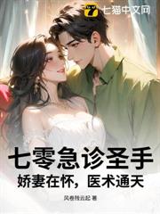 七零急診聖手:嬌妻在懷,醫術通天 七零急診聖手:嬌妻在懷,醫術通天