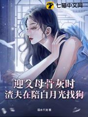 迎父母骨灰時,渣夫在陪白月光找狗 迎父母骨灰時,渣夫在陪白月光找狗