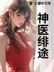 神醫緋途