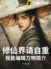 修仙界請自重，我能編輯萬物簡介！