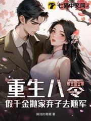 重生八零,假千金拋家棄子去隨軍 重生八零,假千金拋家棄子去隨軍