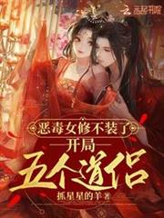 惡毒女修不裝了,開局五個道侶 惡毒女修不裝了,開局五個道侶