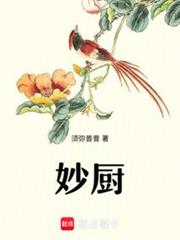 妙廚 妙廚