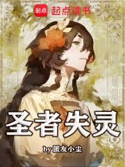 聖者失靈