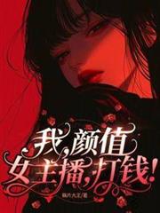 我,顏值女主播,無敵! 我,顏值女主播,無敵!